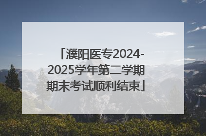 濮阳医专2024-2025学年第二学期期末考试顺利结束