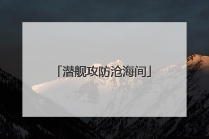 潜舰攻防沧海间