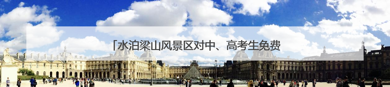 水泊梁山风景区对中、高考生免费开放 这个暑假一起畅享英雄之旅