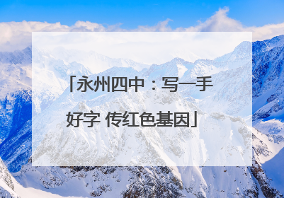 永州四中：写一手好字 传红色基因