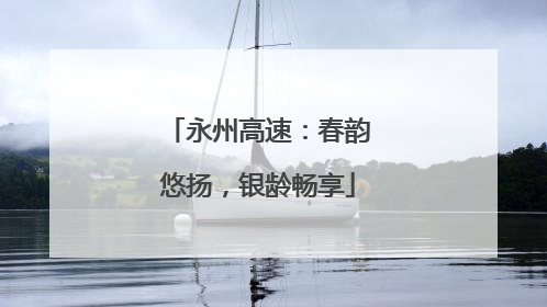 永州高速：春韵悠扬，银龄畅享