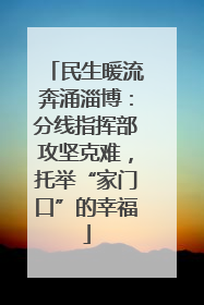 民生暖流奔涌淄博：分线指挥部攻坚克难，托举“家门口”的幸福