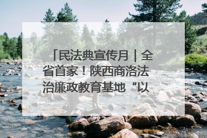 民法典宣传月｜全省首家！陕西商洛法治廉政教育基地“以案说纪”润人心