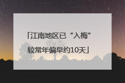 江南地区已“入梅” 较常年偏早约10天