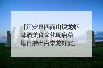 江安县四面山镇龙虾啤酒美食文化周启幕 每日推出百桌龙虾宴