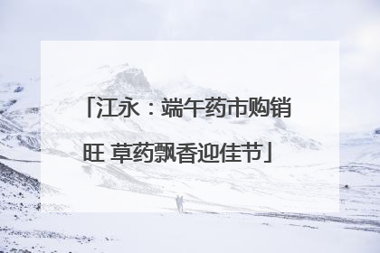 江永：端午药市购销旺 草药飘香迎佳节