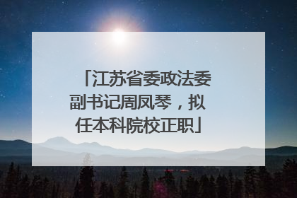 江苏省委政法委副书记周凤琴，拟任本科院校正职