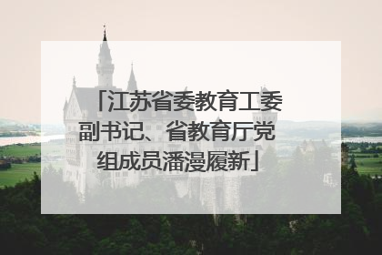江苏省委教育工委副书记、省教育厅党组成员潘漫履新