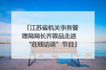江苏省机关事务管理局局长齐敦品走进“在线访谈”节目