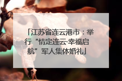 江苏省连云港市：举行“情定连云·幸福启航”军人集体婚礼