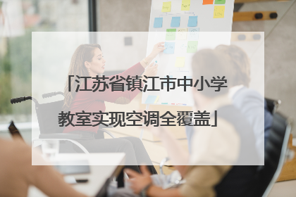 江苏省镇江市中小学教室实现空调全覆盖