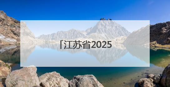 江苏省2025年高考结束 家长“花式”迎考生