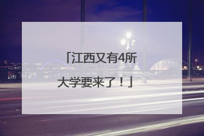 江西又有4所大学要来了！