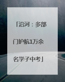 沿河：多部门护航1万余名学子中考