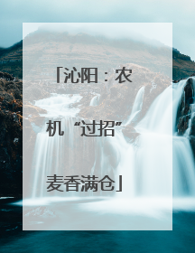 沁阳：农机“过招”麦香满仓