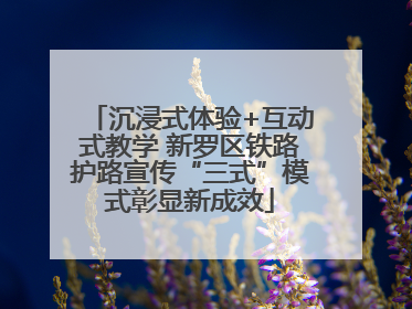 沉浸式体验+互动式教学 新罗区铁路护路宣传“三式”模式彰显新成效