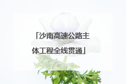 沙南高速公路主体工程全线贯通