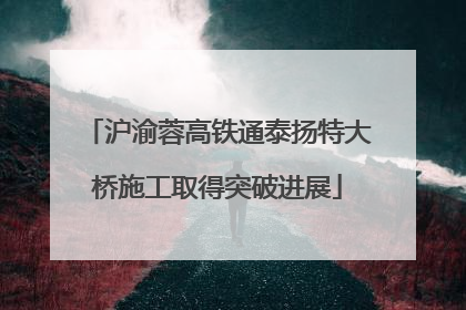 沪渝蓉高铁通泰扬特大桥施工取得突破进展