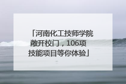 河南化工技师学院敞开校门，106项技能项目等你体验