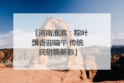 河南淮滨：粽叶飘香迎端午 传统民俗焕新彩