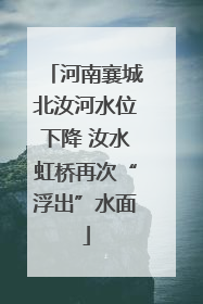 河南襄城北汝河水位下降 汝水虹桥再次“浮出”水面