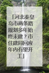 河北秦皇岛市两条路规划多年始终未建？市住建局回应年内有望开工