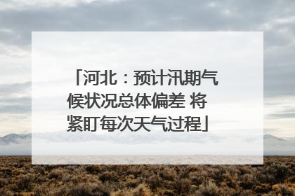 河北：预计汛期气候状况总体偏差 将紧盯每次天气过程