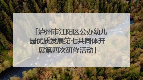 泸州市江阳区公办幼儿园优质发展第七共同体开展第四次研修活动