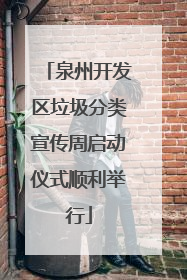 泉州开发区垃圾分类宣传周启动仪式顺利举行