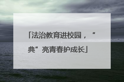 法治教育进校园，“典”亮青春护成长