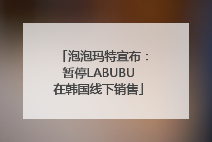 泡泡玛特宣布：暂停LABUBU在韩国线下销售