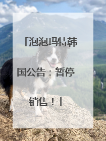 泡泡玛特韩国公告：暂停销售！