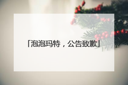 泡泡玛特，公告致歉