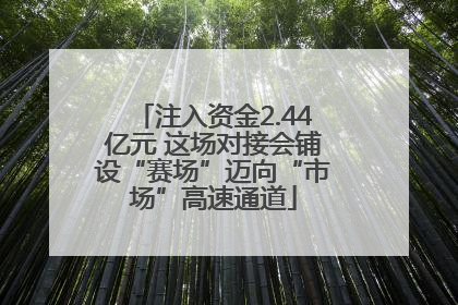 注入资金2.44亿元 这场对接会铺设“赛场”迈向“市场”高速通道