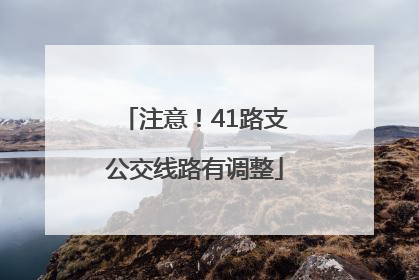 注意！41路支公交线路有调整