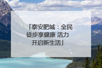 泰安肥城：全民徒步享健康 活力开启新生活