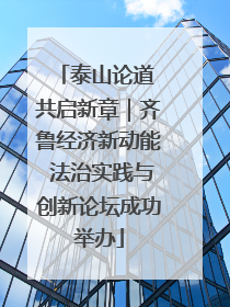 泰山论道 共启新章｜齐鲁经济新动能 法治实践与创新论坛成功举办