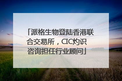 派格生物登陆香港联合交易所，CIC灼识咨询担任行业顾问