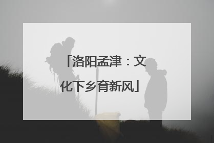 洛阳孟津：文化下乡育新风