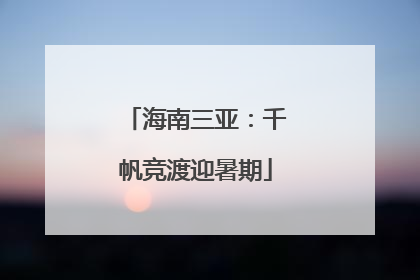 海南三亚：千帆竞渡迎暑期