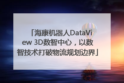 海康机器人DataView 3D数智中心，以数智技术打破物流规划边界