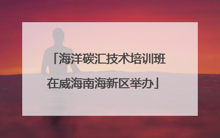 海洋碳汇技术培训班在威海南海新区举办
