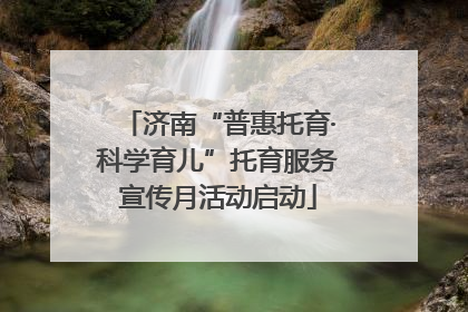 济南“普惠托育·科学育儿”托育服务宣传月活动启动