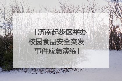 济南起步区举办校园食品安全突发事件应急演练