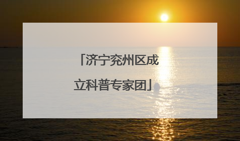 济宁兖州区成立科普专家团