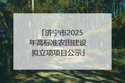 济宁市2025年高标准农田建设拟立项项目公示