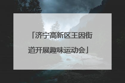 济宁高新区王因街道开展趣味运动会