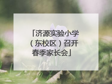 济源实验小学（东校区）召开春季家长会