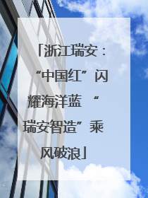 浙江瑞安：“中国红”闪耀海洋蓝 “瑞安智造”乘风破浪