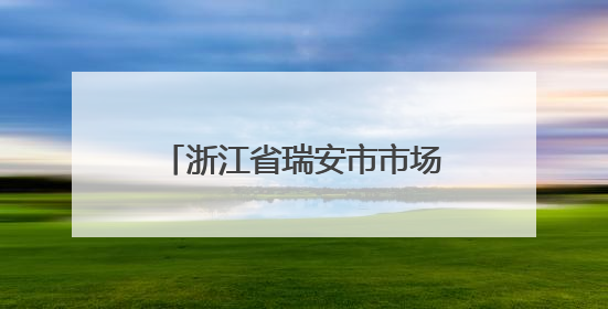 浙江省瑞安市市场监督管理局2025年第十七期食品监督抽检情况的通告